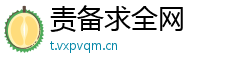 责备求全网